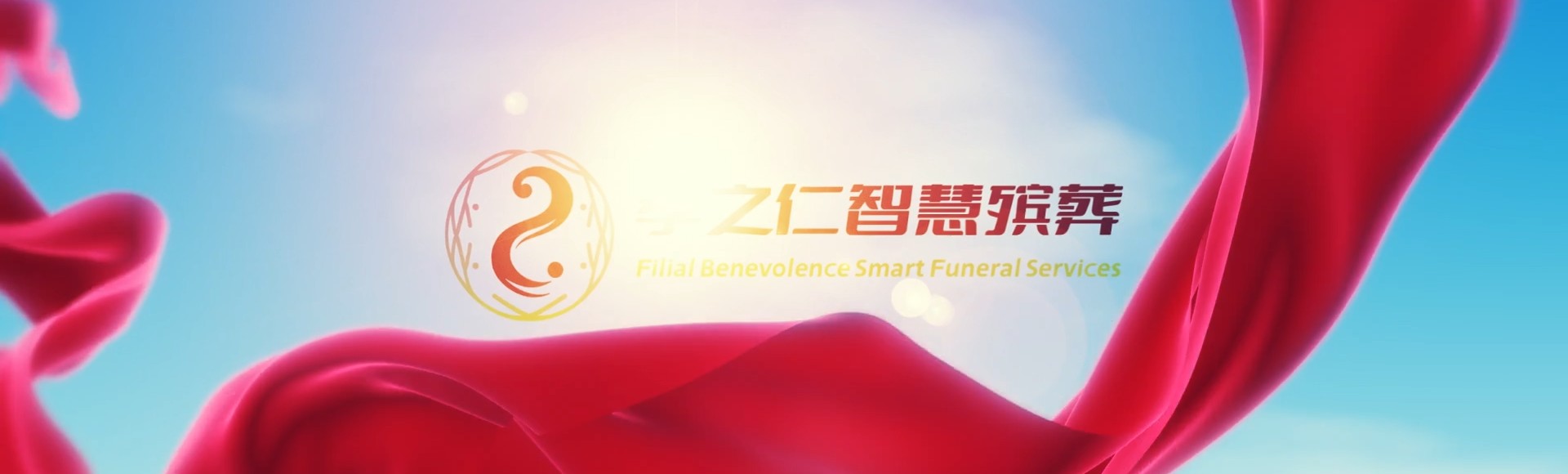 成都新津孝之仁智慧殡葬陵墓园服务系统平台